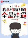 LOL:我李相赫打的全是挂逼