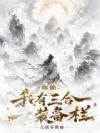 修仙:我有三合一装备栏