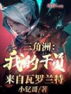 三角洲:我的干员来自瓦罗兰特