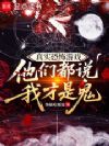 真实恐怖游戏:他们都说我才是鬼