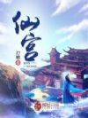 仙宫