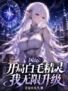 国运:开局白毛精灵,我无限升级