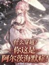 什么穿越?你这是阿尔茨海默症!