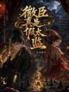微臣真是假太监