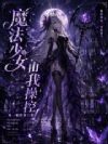 魔法少女由我操控!