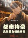 都市神豪:我被美女们追着跑