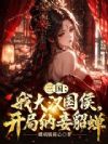 三国:我大汉国侯,开局纳妾貂蝉
