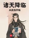 诸天降临:从武当开始