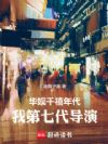 华娱千禧年代:我第七代导演