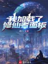 我加载了修仙者面板