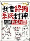 我靠舔狗系统封神,校草俯首称臣