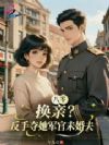 八零:换亲?反手夺她军官未婚夫