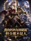 我的妈妈每周刷新,但全都不是人