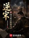 逆宋:朕刘义真不想被废杀