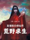 直播:我在修仙界荒野求生