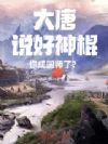 大唐:说好神棍,你成国师了?