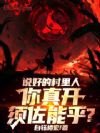 说好的村里人,你真开须佐能乎?