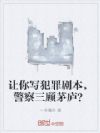 让你写犯罪剧本,警察三顾茅庐?