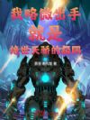 我略微出手,就是绝世天骄的极限