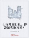 让你开旅行社,你带游客逛万界?