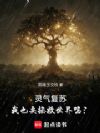 灵气复苏:我也要拯救世界吗?