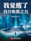 我觉醒了百万恒星之力