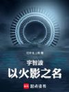 宇智波:以火影之名