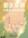 重生总裁:开局拿捏绝美同桌