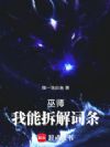 巫师:我能拆解词条