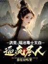 洪荒:我修纵横大道,逼疯圣人!
