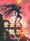 战锤40K:登圣天使,凯尔