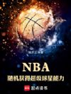 NBA�������ó�����������